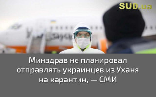 Минздрав не планировал отправлять украинцев из Уханя на карантин — СМИ
