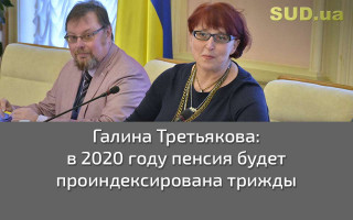 Галина Третьякова: в 2020 году  пенсия будет проиндексирована трижды
