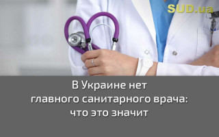 В Украине нет главного санитарного врача: что это значит