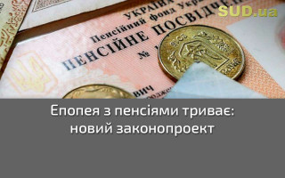 Епопея з пенсіями триває: новий законопроект