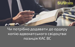 Чи потрібно додавати до ордеру копію адвокатського свідоцтва: позиція КАС ВС