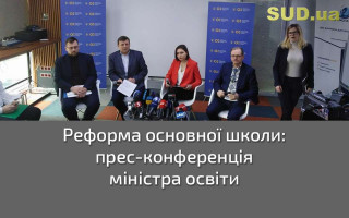 Реформа основної школи: прес-конференція міністра освіти