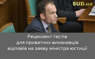 Рецензент тестів для приватних виконавців відповів на заяву міністра юстиції
