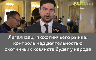 Легализация охотничьего рынка: контроль над деятельностью охотничьих хозяйств будет у народа