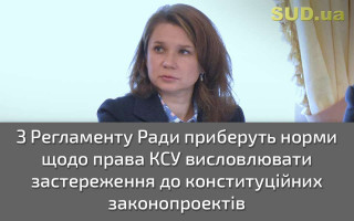 З Регламенту Ради приберуть норми щодо права КСУ висловлювати застереження до конституційних законопроектів
