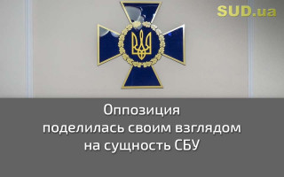 Оппозиция поделилась своим взглядом на сущность СБУ