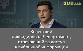 Зеленский ликвидировал Департамент, отвечающий за доступ к публичной информации