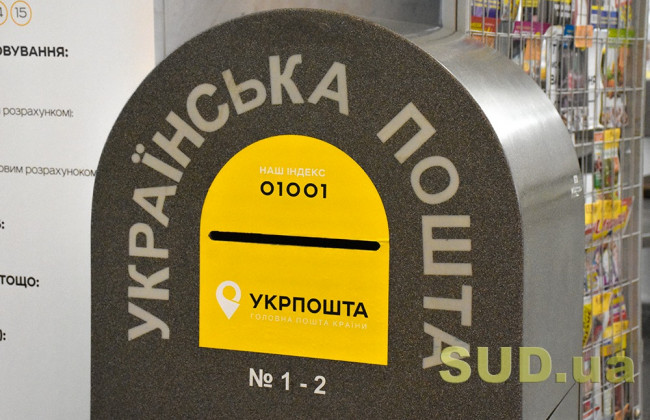 В «Укрпочте» пояснили важный вопрос относительно доставки судебных повесток