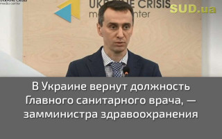 В Украине вернут должность Главного санитарного врача — замминистра здравоохранения