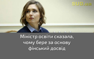 Міністр освіти сказала, чому бере за основу фінський досвід