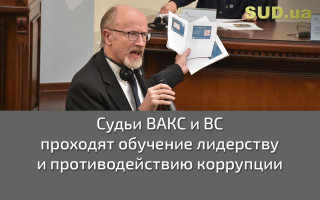 Судьи ВАКС и ВС проходят обучение лидерству и противодействию коррупции