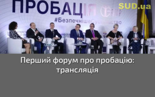 Перший форум про пробацію: трансляція