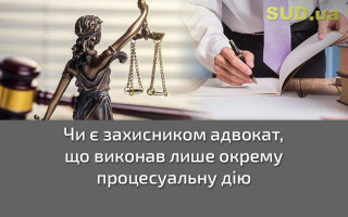 Чи є захисником адвокат, що виконав лише окрему процесуальну дію