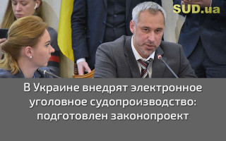 В Украине внедрят электронное уголовное судопроизводство: подготовлен законопроект