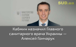 Кабмин назначил Главного санитарного врача Украины — Алексей Гончарук