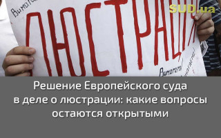 Решение Европейского суда в деле о люстрации: какие вопросы остаются открытыми