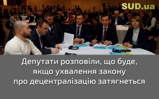 Депутати розповіли, що буде, якщо ухвалення закону про децентралізацію затягнеться