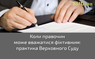 Коли правочин може вважатися фіктивним: практика Верховного Суду