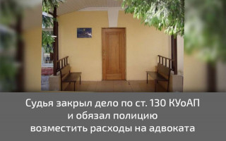 Судья закрыл дело по ст. 130 КУоАП и обязал полицию возместить расходы на адвоката