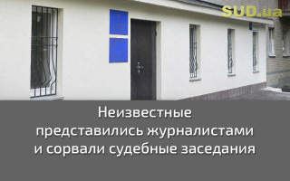 Неизвестные представились журналистами и сорвали судебные заседания