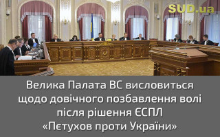 Велика Палата ВС висловиться щодо довічного позбавлення волі після рішення ЄСПЛ «Пєтухов проти України»