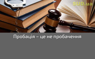 Пробація — це не пробачення