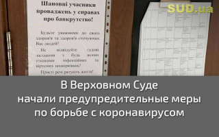 В Верховном Суде начали предупредительные меры по борьбе с коронавирусом