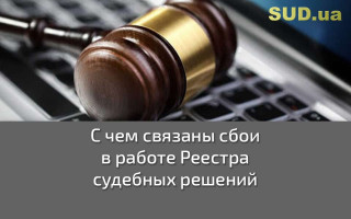 С чем связаны сбои в работе Реестра судебных решений