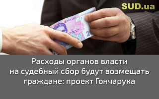 Расходы органов власти на судебный сбор будут возмещать граждане: проект Гончарука