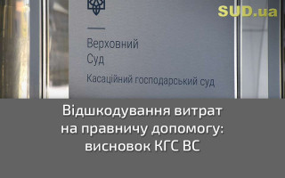Відшкодування витрат на правничу допомогу: висновок КГС ВС