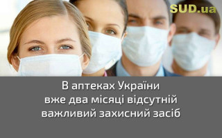 В аптеках України вже два місяці відсутній важливий захисний засіб