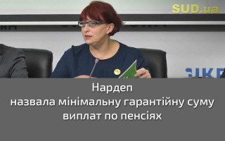 Нардеп назвала мінімальну гарантійну суму виплат по пенсіях