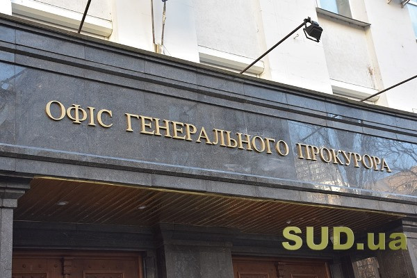 Офіс Генпрокурора відповів на питання щодо атестації прокурорів регіональних прокуратур
