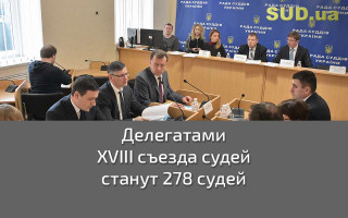 Делегатами XVIII съезда судей станут 278 судей