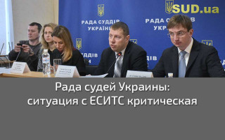 Рада судей Украины: ситуация с ЕСИТС критическая