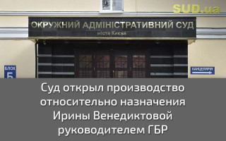 Суд открыл производство относительно назначения Ирины Венедиктовой руководителем ГБР
