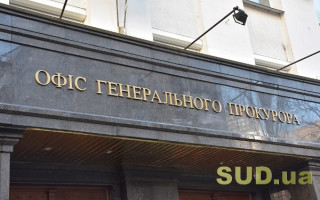 Офіс Генпрокурора відповів на питання щодо атестації прокурорів регіональних прокуратур