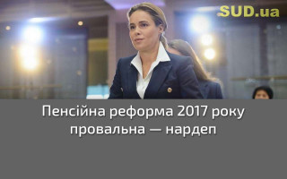 Пенсійна реформа 2017 року провальна — нардеп