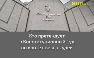 Кто претендует в Конституционный Суд по квоте съезда судей