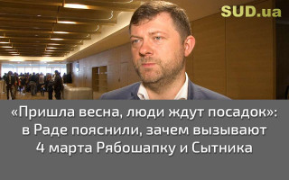 «Пришла весна, люди ждут посадок»: в Раде пояснили, зачем вызывают 4 марта Рябошапку и Сытника