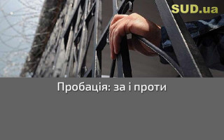 Пробація: за і проти