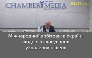 Міжнародний арбітраж в Україні: жодного скасування ухвалених рішень