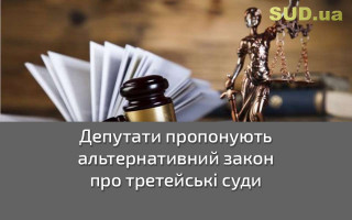 Депутати пропонують альтернативний закон про третейські суди