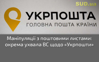 Маніпуляції з поштовими листами: окрема ухвала ВС щодо «Укрпошти»