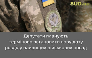 Депутати планують терміново встановити нову дату розділу найвищих військових посад