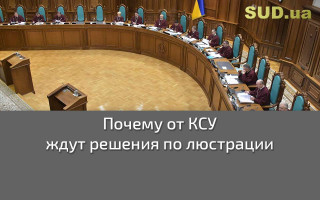 Почему от КСУ ждут решения по люстрации