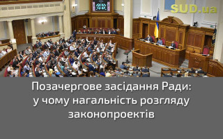 Позачергове засідання Ради: у чому нагальність розгляду законопроектів