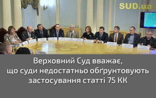 Верховний Суд вважає, що суди недостатньо обґрунтовують застосування статті 75 КК
