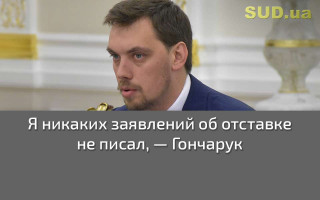Я никаких заявлений об отставке не писал, — Гончарук
