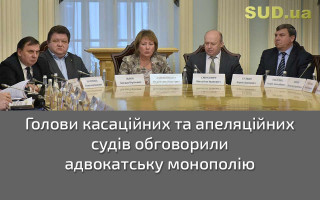 Голови касаційних та апеляційних судів обговорили адвокатську монополію